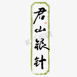 名茶私语免抠艺术字图片_君山银针毛笔艺术字