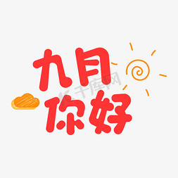 九月你好云小太阳