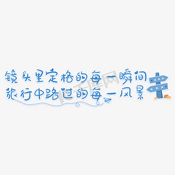 国庆空心字免抠艺术字图片_镜头里定格的每一瞬间旅行中路过的每一风景旅游文案卡通艺术字