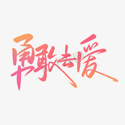 唯美小清新勇敢去爱手写字