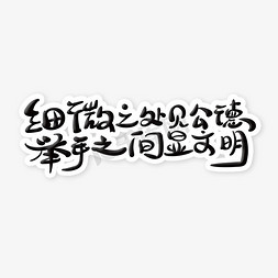 举手发言的雪声免抠艺术字图片_中国风文明标语细微之处见公德举手之间显文明