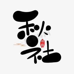 24节气之白露中国传统习俗秋社书法字