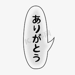 通用对话框免抠艺术字图片_谢谢日文手写卡通可爱体对话框动漫风
