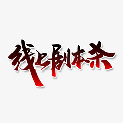 剧本杀目录免抠艺术字图片_线上剧本杀手写书法字体