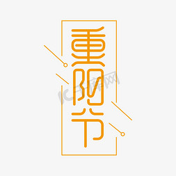 重阳节创意艺术字