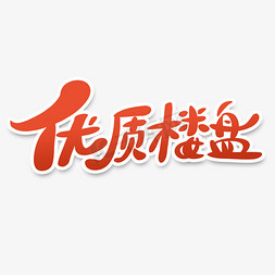 红色中国风优质楼盘促销