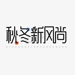 秋季新风尚黑色钢笔时尚艺术字