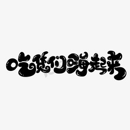 k歌嗨起来免抠艺术字图片_吃货们嗨起来卡通手写