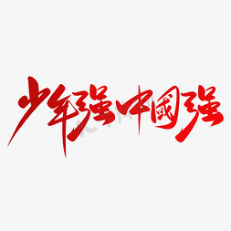 祖国啊我为你自豪免抠艺术字图片_少年强中国强手写大气红色毛笔字