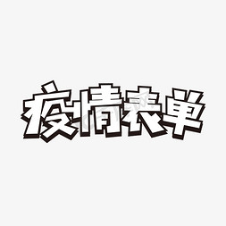 疫情表单表单标题