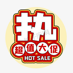 热hot卡通艺术字