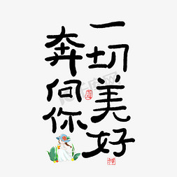 横扫一切免抠艺术字图片_手写一切美好奔向你艺术字