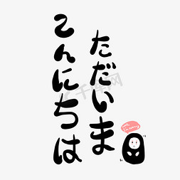 日语免抠艺术字图片_你好我回来了日语小清新设计艺术字