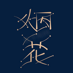 冷字免抠艺术字图片_烟花创意艺术字