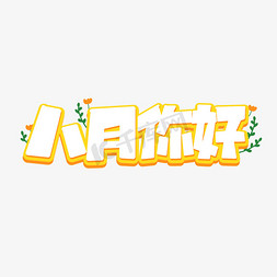 8月你好卡通立体小清新艺术字