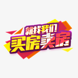 买房卖房就找我们创意艺术字设计