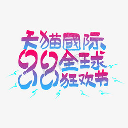 天猫全球狂欢节免抠艺术字图片_天猫国际88全球狂欢节艺术字