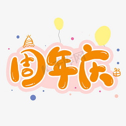 涂鸦卡通卡通手绘免抠艺术字图片_橙色周年庆卡通艺术字