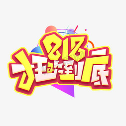 818狂欢到底创意艺术字设计