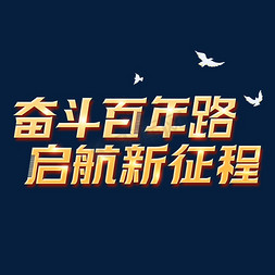 建党百年免抠艺术字图片_奋斗百年路启航新征程艺术字体