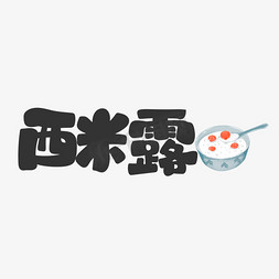 可爱卡通字免抠艺术字图片_西米露饮料餐饮菜单可爱卡通字