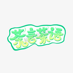 茶言茶语网络流行热词综艺弹幕花字卡通字体