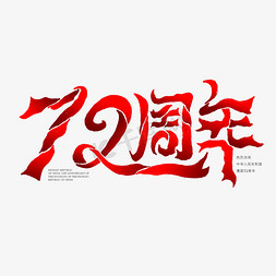 组合艺术字免抠艺术字图片_建国72周年艺术字