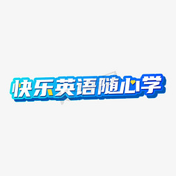 上学真快乐免抠艺术字图片_快乐英语随心学蓝色