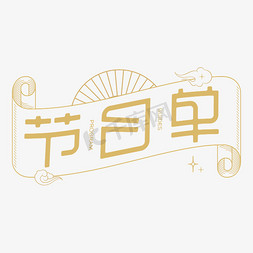 新中式餐具免抠艺术字图片_表单标题字体设计中式线条
