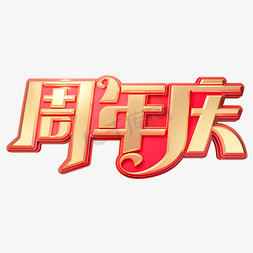 免抠艺术字图片_周年庆立体艺术字