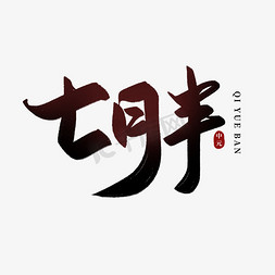 中式习俗免抠艺术字图片_七月半毛笔艺术字