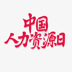 中国人力资源日创意书法艺术字