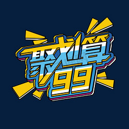 99聚划算创意艺术字设计