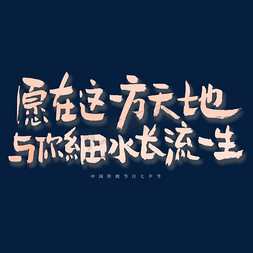 七夕标题字免抠艺术字图片_愿在这一方天地与你细水长流一生艺术字