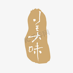 餐饮logo免抠艺术字图片_美味书法字体