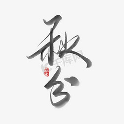 秋分节气宣传手写毛笔水墨中国风书法字体