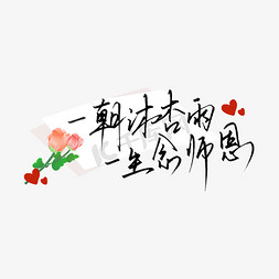 教师节9月10日暖心文案手写钢笔字