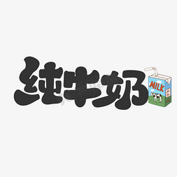 饮料酒水logo免抠艺术字图片_纯牛奶饮料餐饮菜单可爱卡通字