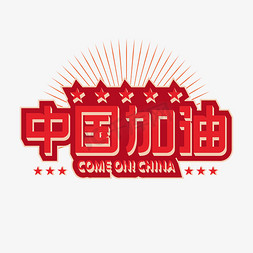 东京奥运会中国加油字体设计