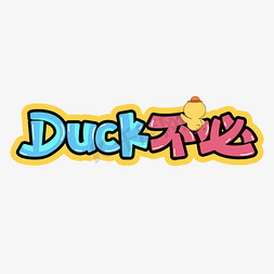 DUCKduck不必大可不必涂鸦创意弹幕花字卡通字体