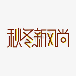 卡通棕色免抠艺术字图片_秋冬新风尚棕色黄色