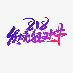 818发烧狂欢节电商淘宝活动促销书法字