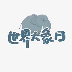 世界大象日卡通艺术字