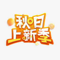 秋日促销季免抠艺术字图片_秋日上新季创意艺术字设计