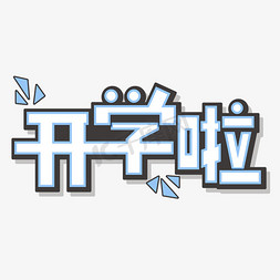 开学啦开学季新学期开学创意字体