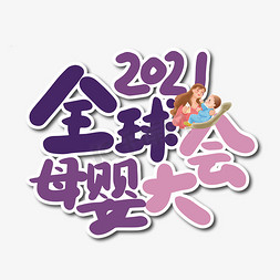 手写大气2021全球母婴大会艺术字