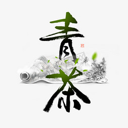 茶文化png免抠艺术字图片_六大茶类青茶毛笔艺术字