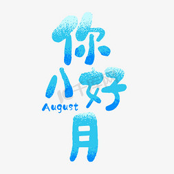 你好八月免抠艺术字图片_8月你好八月你好捌月你好蓝色渐变