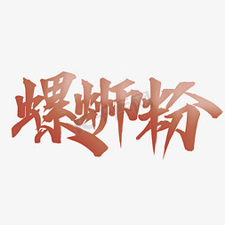 中国美食小吃螺蛳粉艺术字