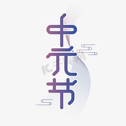 中元节传统节日渐变紫色字体